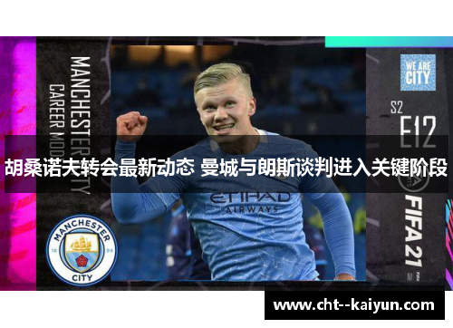 胡桑诺夫转会最新动态 曼城与朗斯谈判进入关键阶段