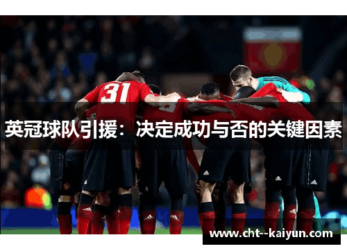 英冠球队引援：决定成功与否的关键因素
