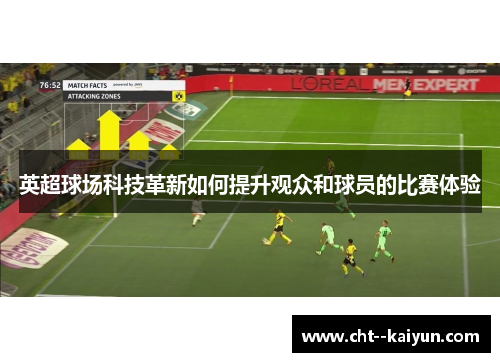 英超球场科技革新如何提升观众和球员的比赛体验