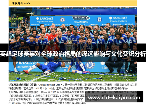 英超足球赛事对全球政治格局的深远影响与文化交织分析 英超足球赛事对全球政治格局的深远影响与文化交织分析
