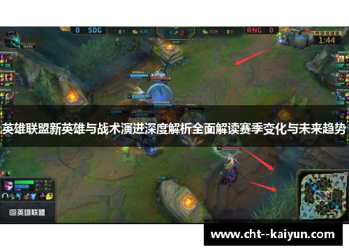 英雄联盟新英雄与战术演进深度解析全面解读赛季变化与未来趋势