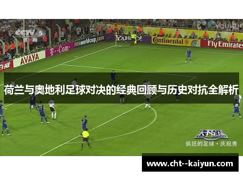 荷兰与奥地利足球对决的经典回顾与历史对抗全解析