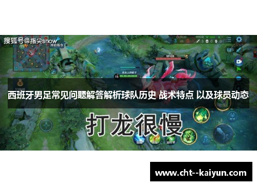 西班牙男足常见问题解答解析球队历史 战术特点 以及球员动态 西班牙男足常见问题解答解析球队历史 战术特点 以及球员动态