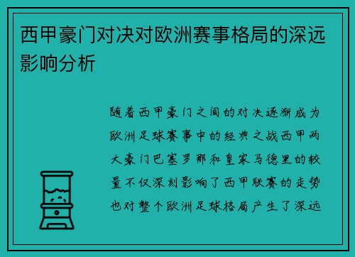 西甲豪门对决对欧洲赛事格局的深远影响分析