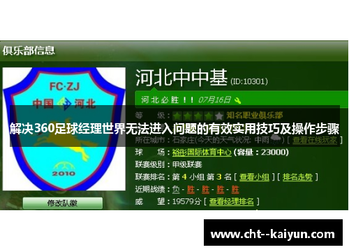 解决360足球经理世界无法进入问题的有效实用技巧及操作步骤