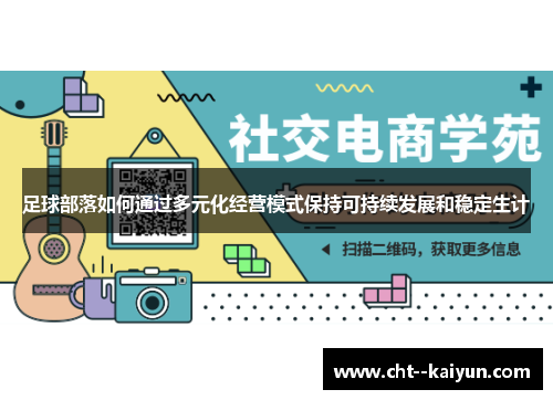 足球部落如何通过多元化经营模式保持可持续发展和稳定生计 足球部落如何通过多元化经营模式保持可持续发展和稳定生计