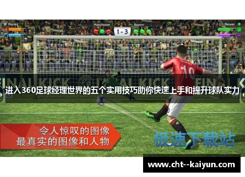 进入360足球经理世界的五个实用技巧助你快速上手和提升球队实力