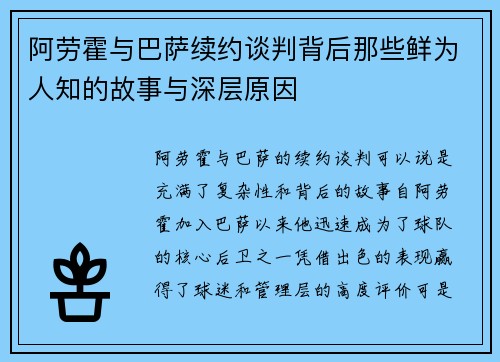 阿劳霍与巴萨续约谈判背后那些鲜为人知的故事与深层原因 阿劳霍与巴萨续约谈判背后那些鲜为人知的故事与深层原因