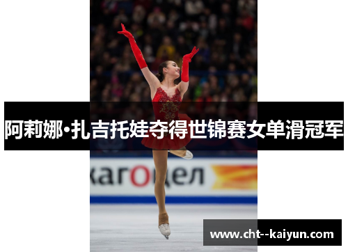 阿莉娜·扎吉托娃夺得世锦赛女单滑冠军