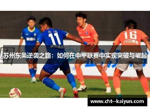 苏州东吴逆袭之路：如何在中甲联赛中实现突破与崛起