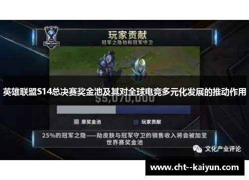 英雄联盟S14总决赛奖金池及其对全球电竞多元化发展的推动作用