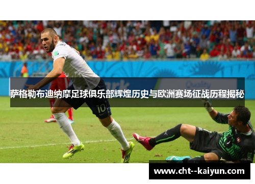 萨格勒布迪纳摩足球俱乐部辉煌历史与欧洲赛场征战历程揭秘