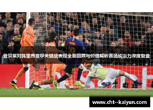 登贝莱对阵里昂意甲关键战表现全面回顾与价值解析赛场统治力深度复盘