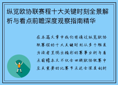 纵览欧协联赛程十大关键时刻全景解析与看点前瞻深度观察指南精华