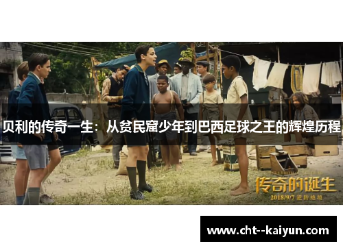 贝利的传奇一生:从贫民窟少年到巴西足球之王的辉煌历程 贝利的传奇一生:从贫民窟少年到巴西足球之王的辉煌历程