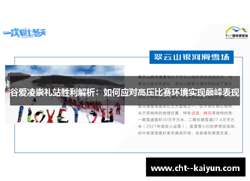 谷爱凌崇礼站胜利解析：如何应对高压比赛环境实现巅峰表现