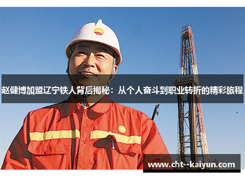 赵健博加盟辽宁铁人背后揭秘：从个人奋斗到职业转折的精彩旅程