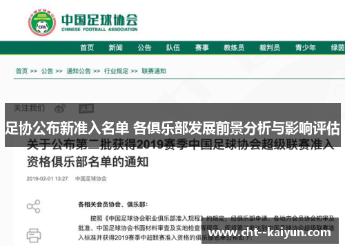 足协公布新准入名单 各俱乐部发展前景分析与影响评估