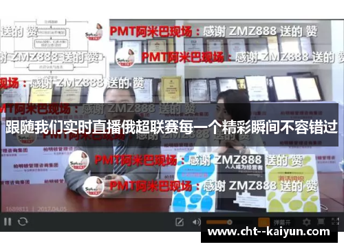 跟随我们实时直播俄超联赛每一个精彩瞬间不容错过 跟随我们实时直播俄超联赛每一个精彩瞬间不容错过