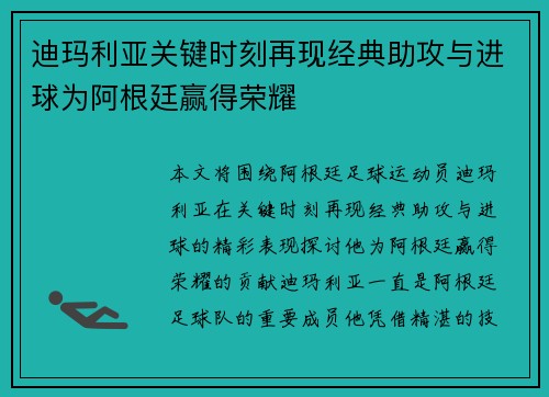 迪玛利亚关键时刻再现经典助攻与进球为阿根廷赢得荣耀