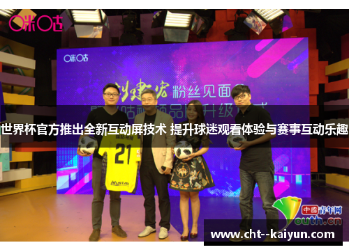 世界杯官方推出全新互动屏技术 提升球迷观看体验与赛事互动乐趣