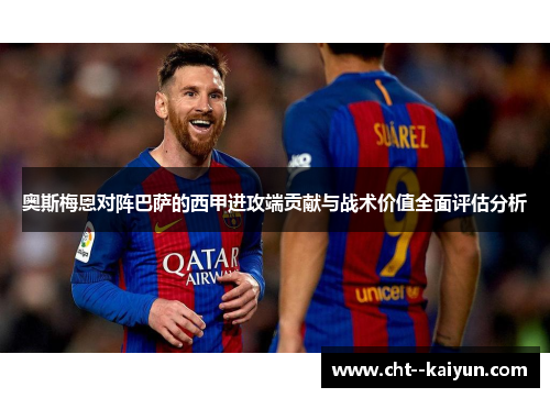 奥斯梅恩对阵巴萨的西甲进攻端贡献与战术价值全面评估分析