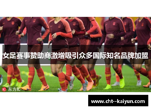 女足赛事赞助商激增吸引众多国际知名品牌加盟