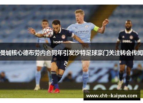 曼城核心德布劳内合同年引发沙特足球豪门关注转会传闻