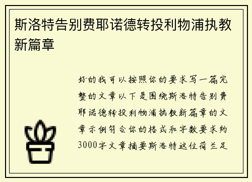 斯洛特告别费耶诺德转投利物浦执教新篇章 斯洛特告别费耶诺德转投利物浦执教新篇章