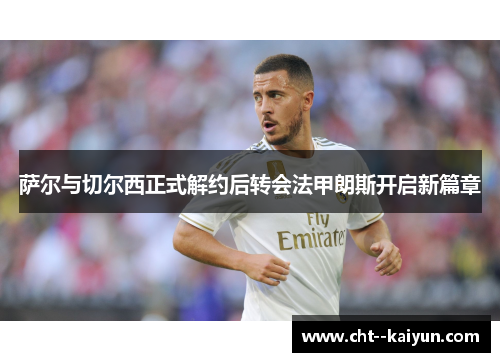 萨尔与切尔西正式解约后转会法甲朗斯开启新篇章