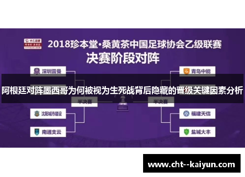 阿根廷对阵墨西哥为何被视为生死战背后隐藏的晋级关键因素分析