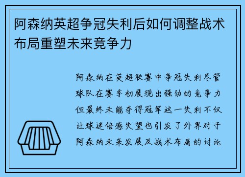 阿森纳英超争冠失利后如何调整战术布局重塑未来竞争力