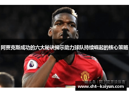 阿贾克斯成功的六大秘诀揭示助力球队持续崛起的核心策略