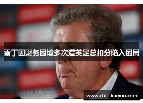 雷丁因财务困境多次遭英足总扣分陷入困局