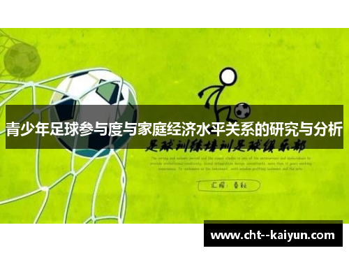 青少年足球参与度与家庭经济水平关系的研究与分析