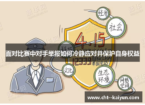 面对比赛中对手举报如何冷静应对并保护自身权益