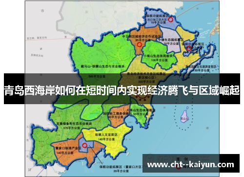 青岛西海岸如何在短时间内实现经济腾飞与区域崛起