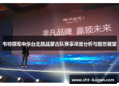 韦特领军中华台北挑战蒙古队赛事深度分析与前景展望