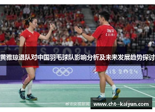 黄雅琼退队对中国羽毛球队影响分析及未来发展趋势探讨
