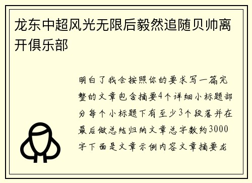 龙东中超风光无限后毅然追随贝帅离开俱乐部