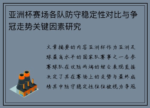 亚洲杯赛场各队防守稳定性对比与争冠走势关键因素研究