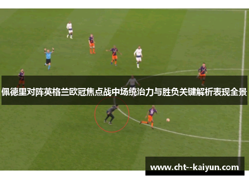 佩德里对阵英格兰欧冠焦点战中场统治力与胜负关键解析表现全景