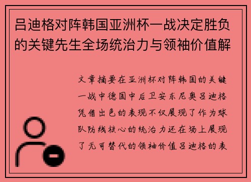吕迪格对阵韩国亚洲杯一战决定胜负的关键先生全场统治力与领袖价值解析