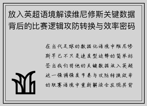 放入英超语境解读维尼修斯关键数据背后的比赛逻辑攻防转换与效率密码