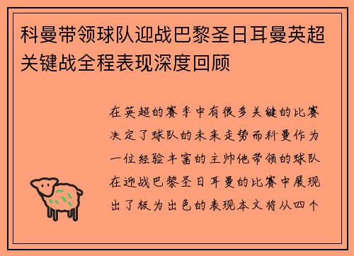 科曼带领球队迎战巴黎圣日耳曼英超关键战全程表现深度回顾