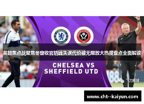 英超焦点战聚焦冬窗收官防线失误代价被无限放大热度盘点全面解读 英超焦点战聚焦冬窗收官防线失误代价被无限放大热度盘点全面解读
