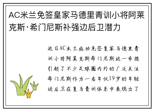 AC米兰免签皇家马德里青训小将阿莱克斯·希门尼斯补强边后卫潜力