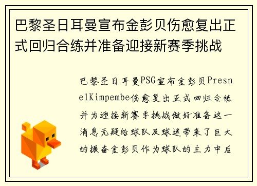 巴黎圣日耳曼宣布金彭贝伤愈复出正式回归合练并准备迎接新赛季挑战