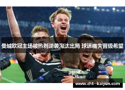 曼城欧冠主场被热刺逆袭淘汰出局 球迷痛失晋级希望