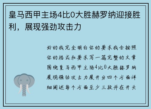 皇马西甲主场4比0大胜赫罗纳迎接胜利，展现强劲攻击力